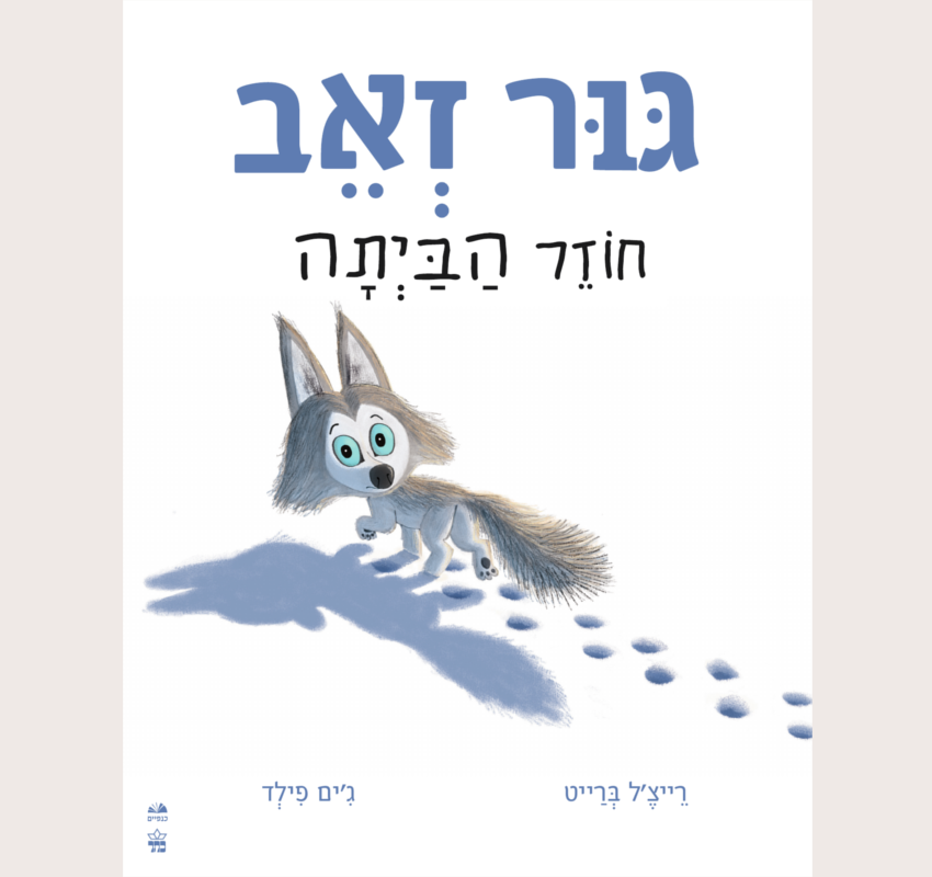 גור זאב חוזר הביתה BG