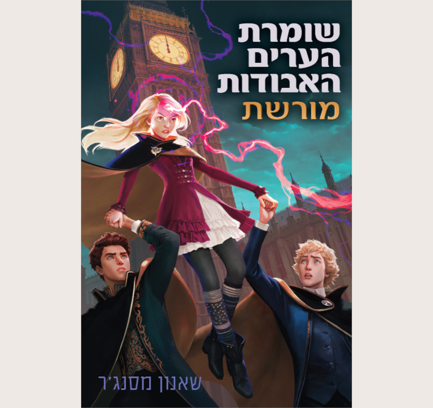 שומרת הערים האבודות 8